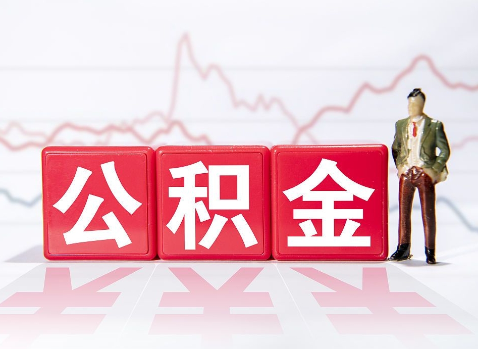 沭阳住房公积金怎么提取（如何提取市公积金）