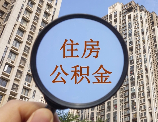 沭阳住房公积金为什么封存（公积金为啥是封存）